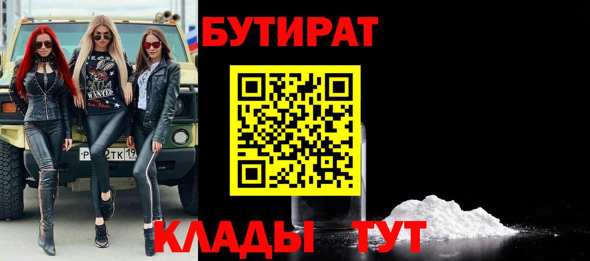 БУТИРАТ  Вход с VPN  Энгельс  Бутират 99% 